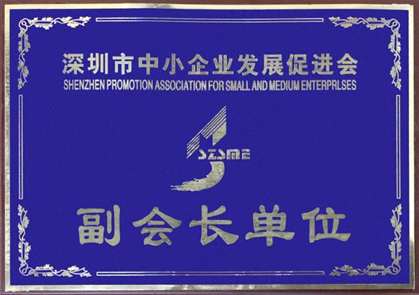 深圳市中小企業(yè)促進(jìn)會(huì)證書(shū)